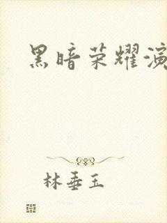 黑暗荣耀演员表