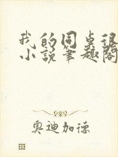 我的同桌很娇软小说笔趣阁免费阅读