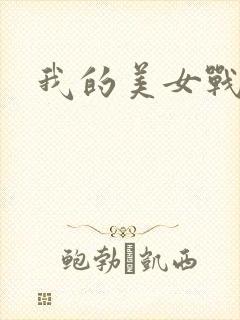 我的美女战队