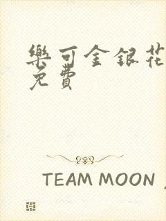 乐可金银花全文免费