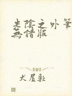 光阴之外笔趣阁无错版