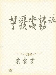 好涨水快流出来了快吃动