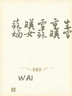 苏映雪重生候府嫡女苏映雪苏雨柔