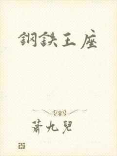 钢铁王座