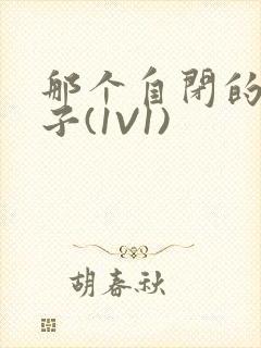 那个自闭的小傻子(1V1)