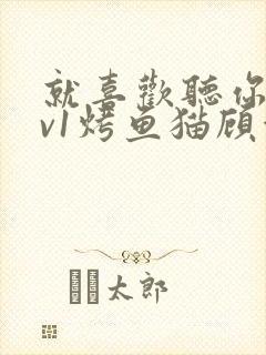 就喜欢听你叫1v1烤鱼猫顾浅浅