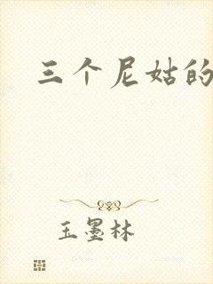 三个尼姑的爱情