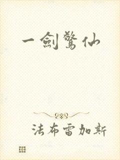 一剑惊仙