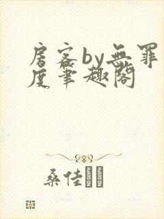 房客by无罪国度笔趣阁