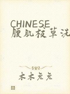 CHINESE腹肌校草洗澡小说