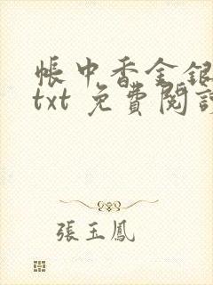 帐中香金银花露txt 免费阅读全文在线