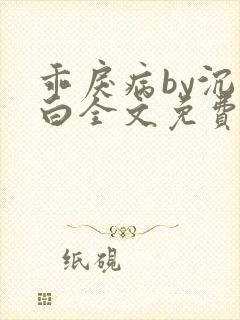 乖戾病by沉郁白全文免费笔趣阁