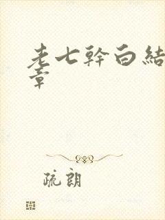 老七干白结33章