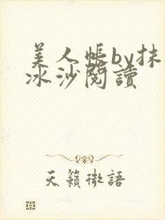美人帐by抹茶冰沙阅读