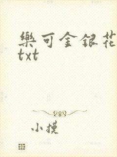 乐可金银花全文txt
