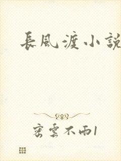 长风渡小说