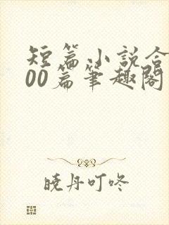 短篇小说合集500篇笔趣阁