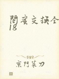 闺蜜交换全系列18