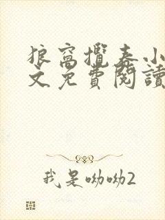 狼窝揽春小说全文免费阅读笔趣阁最新章节