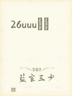 26uuuС˵