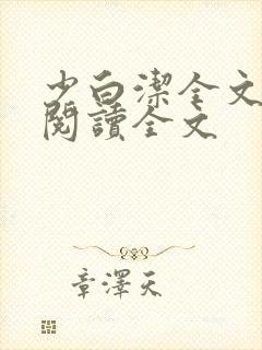 少白洁全文免费阅读全文