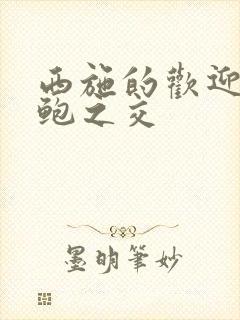 西施的欢迎会管鲍之交