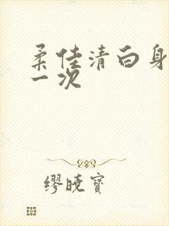 柔佳清白身子第一次