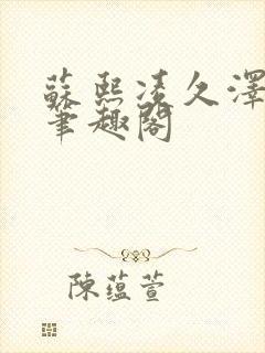 苏熙凌久泽顶点笔趣阁