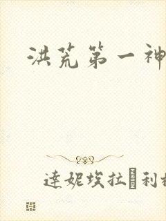 洪荒第一神经