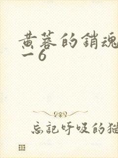 黄蓉的销魂夜1一6