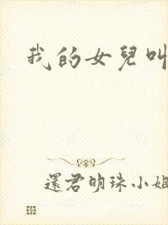 我的女儿叫小可