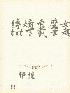 缚娇索魔女绳劫txt下载笔趣阁