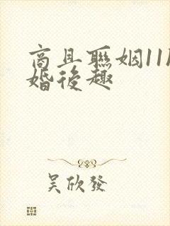 商且联姻11h婚后趣