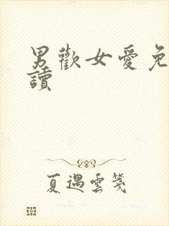 男欢女爱免费阅读