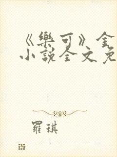 《乐可》金银花小说全文免费阅读