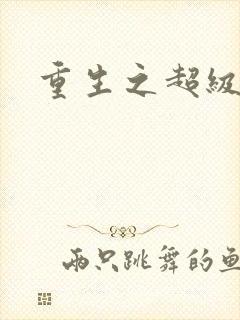 重生之超级公子