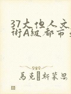 37大但人文艺术A级都市天气