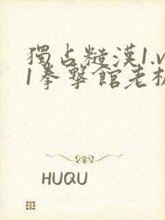 独占糙汉1.v1拳击馆老板