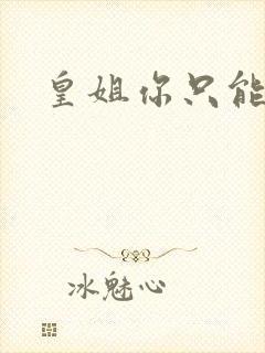 皇姐你只能是朕