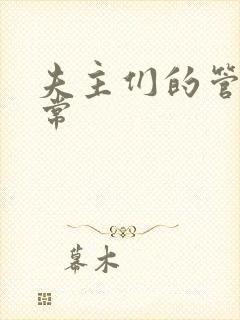 夫主们的管教日常