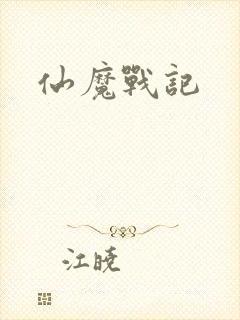 仙魔战记