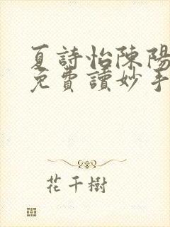 夏诗怡陈阳小说免费读妙手小神医全集