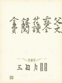 金银花露父欲免费阅读全文