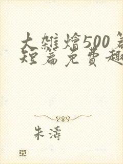 大杂烩500篇短篇免费趣笔阁在