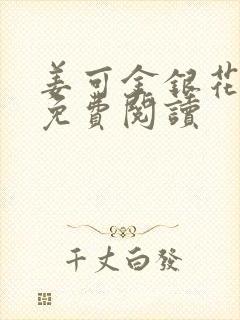 姜可金银花全文免费阅读