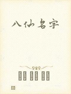 八仙名字
