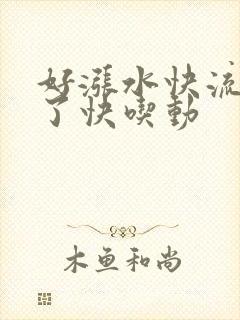 好涨水快流出来了快吃动
