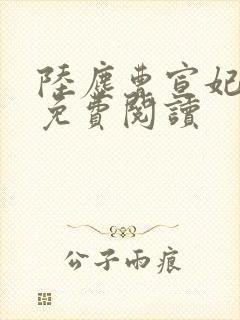 陆尘曹宣妃全文免费阅读