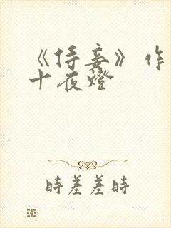 《侍妾》作者:十夜灯