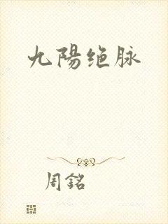 九阳绝脉